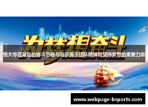 恒大夺冠背后的奋斗历程与启示揭示团队精神和坚持梦想的重要力量