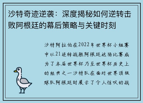 沙特奇迹逆袭：深度揭秘如何逆转击败阿根廷的幕后策略与关键时刻