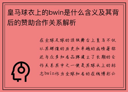 皇马球衣上的bwin是什么含义及其背后的赞助合作关系解析
