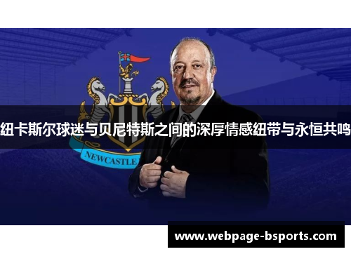 纽卡斯尔球迷与贝尼特斯之间的深厚情感纽带与永恒共鸣