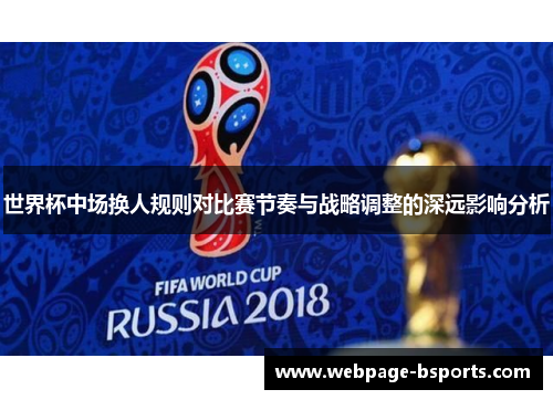 世界杯中场换人规则对比赛节奏与战略调整的深远影响分析
