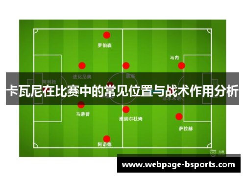卡瓦尼在比赛中的常见位置与战术作用分析