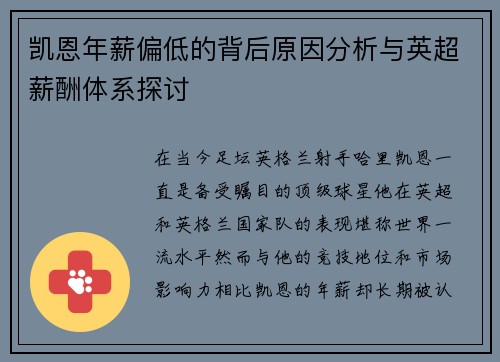 凯恩年薪偏低的背后原因分析与英超薪酬体系探讨