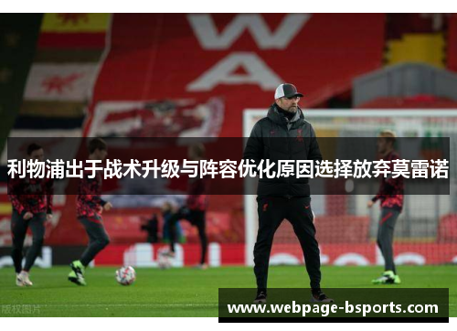 利物浦出于战术升级与阵容优化原因选择放弃莫雷诺 利物浦出于战术升级与阵容优化原因选择放弃莫雷诺