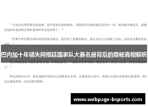 巴内加十年错失阿根廷国家队大赛名册背后的隐秘真相解析