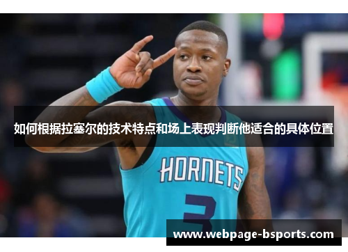 如何根据拉塞尔的技术特点和场上表现判断他适合的具体位置