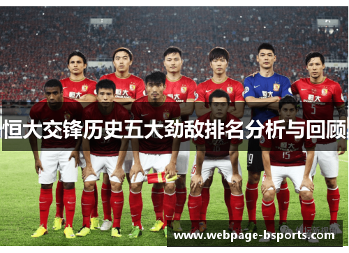 恒大交锋历史五大劲敌排名分析与回顾