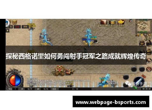 探秘西格诺里如何勇闯射手冠军之路成就辉煌传奇
