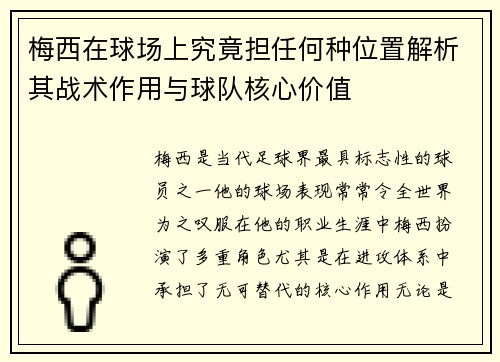 梅西在球场上究竟担任何种位置解析其战术作用与球队核心价值