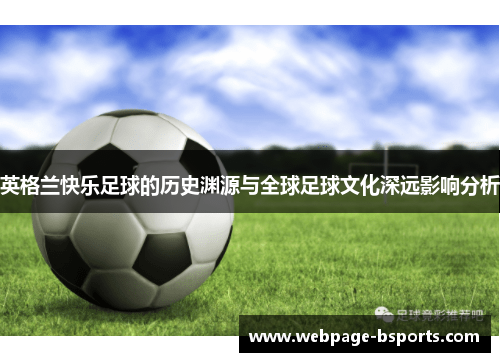 英格兰快乐足球的历史渊源与全球足球文化深远影响分析