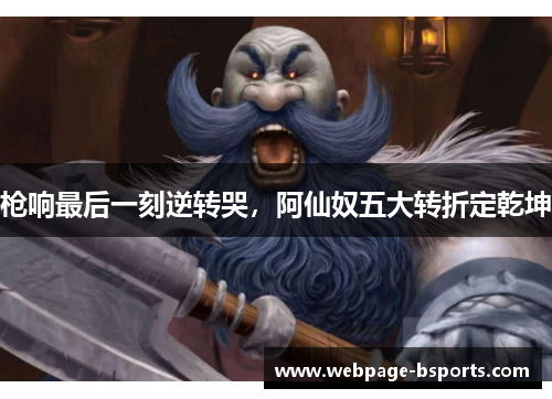 枪响最后一刻逆转哭，阿仙奴五大转折定乾坤