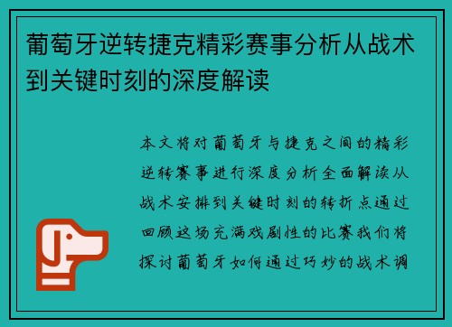 葡萄牙逆转捷克精彩赛事分析从战术到关键时刻的深度解读