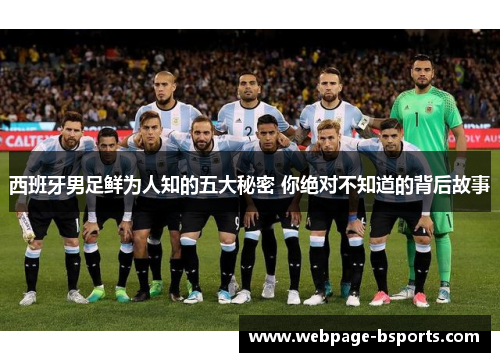 西班牙男足鲜为人知的五大秘密 你绝对不知道的背后故事