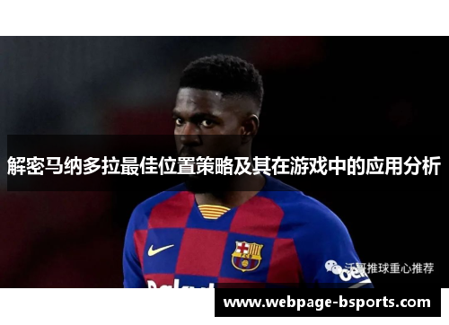 解密马纳多拉最佳位置策略及其在游戏中的应用分析