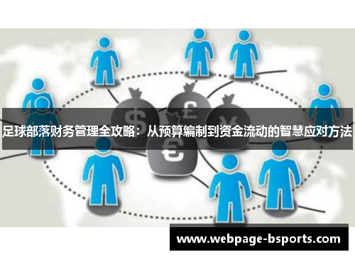 足球部落财务管理全攻略：从预算编制到资金流动的智慧应对方法