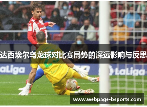 达西埃尔乌龙球对比赛局势的深远影响与反思