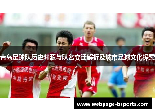 青岛足球队历史渊源与队名变迁解析及城市足球文化探索
