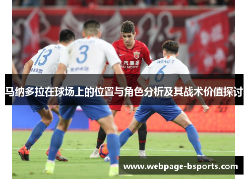 马纳多拉在球场上的位置与角色分析及其战术价值探讨