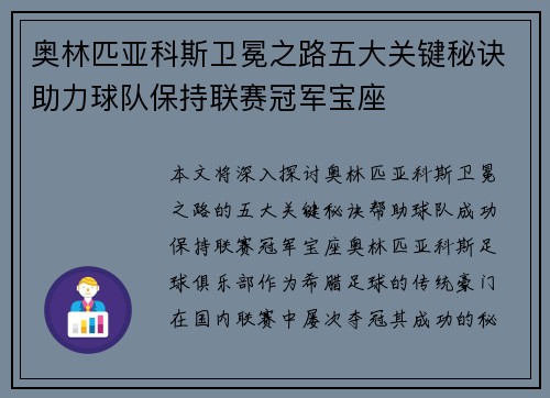 奥林匹亚科斯卫冕之路五大关键秘诀助力球队保持联赛冠军宝座
