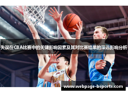 失误在CBA比赛中的关键影响因素及其对比赛结果的深远影响分析