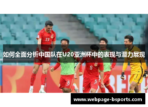 如何全面分析中国队在U20亚洲杯中的表现与潜力展现