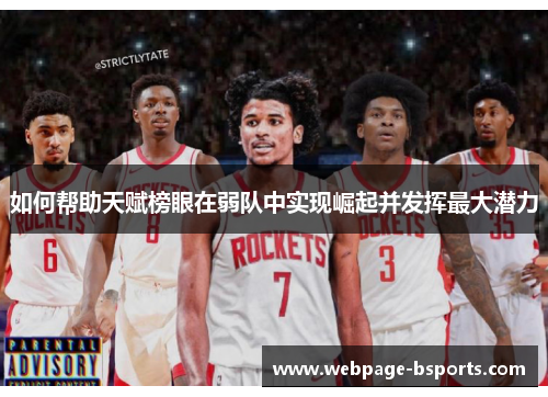 如何帮助天赋榜眼在弱队中实现崛起并发挥最大潜力