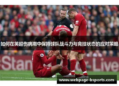 如何在英超伤病潮中保持球队战斗力与竞技状态的应对策略