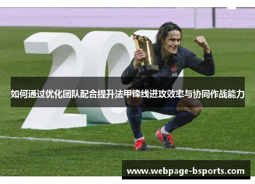 如何通过优化团队配合提升法甲锋线进攻效率与协同作战能力