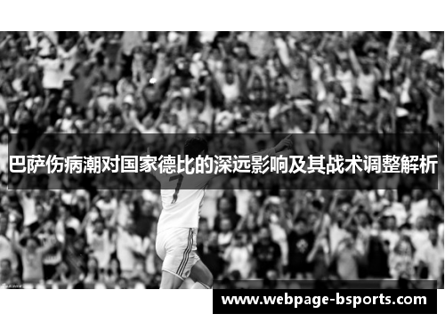 巴萨伤病潮对国家德比的深远影响及其战术调整解析
