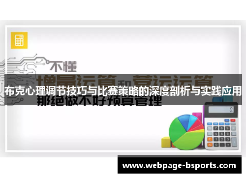 布克心理调节技巧与比赛策略的深度剖析与实践应用