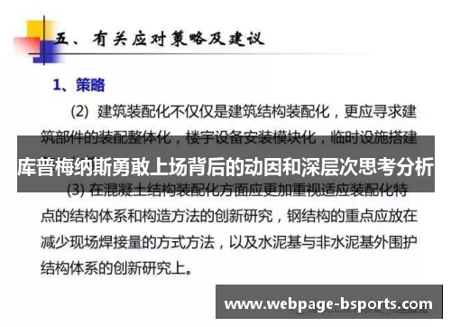 库普梅纳斯勇敢上场背后的动因和深层次思考分析 库普梅纳斯勇敢上场背后的动因和深层次思考分析