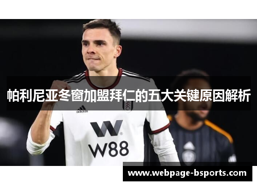 帕利尼亚冬窗加盟拜仁的五大关键原因解析 帕利尼亚冬窗加盟拜仁的五大关键原因解析