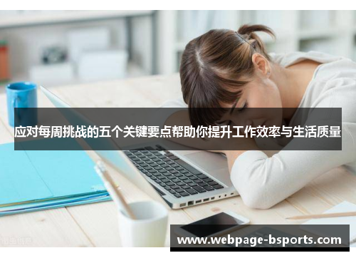 应对每周挑战的五个关键要点帮助你提升工作效率与生活质量 应对每周挑战的五个关键要点帮助你提升工作效率与生活质量