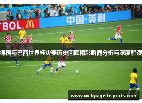德国与巴西世界杯决赛历史回顾精彩瞬间分析与深度解读 德国与巴西世界杯决赛历史回顾精彩瞬间分析与深度解读