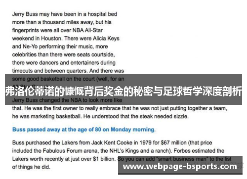 弗洛伦蒂诺的慷慨背后奖金的秘密与足球哲学深度剖析 弗洛伦蒂诺的慷慨背后奖金的秘密与足球哲学深度剖析