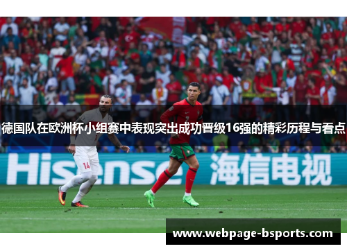 德国队在欧洲杯小组赛中表现突出成功晋级16强的精彩历程与看点 德国队在欧洲杯小组赛中表现突出成功晋级16强的精彩历程与看点