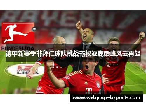 德甲新赛季非拜仁球队挑战霸权逐鹿巅峰风云再起 德甲新赛季非拜仁球队挑战霸权逐鹿巅峰风云再起
