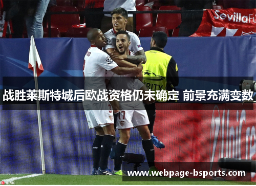 战胜莱斯特城后欧战资格仍未确定 前景充满变数 战胜莱斯特城后欧战资格仍未确定 前景充满变数