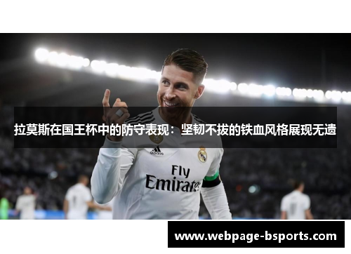 拉莫斯在国王杯中的防守表现:坚韧不拔的铁血风格展现无遗 拉莫斯在国王杯中的防守表现:坚韧不拔的铁血风格展现无遗
