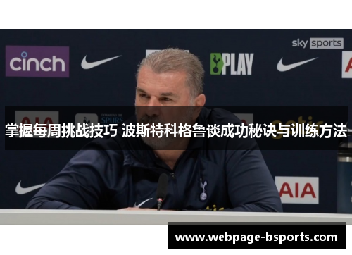 掌握每周挑战技巧 波斯特科格鲁谈成功秘诀与训练方法 掌握每周挑战技巧 波斯特科格鲁谈成功秘诀与训练方法
