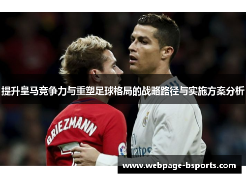 提升皇马竞争力与重塑足球格局的战略路径与实施方案分析 提升皇马竞争力与重塑足球格局的战略路径与实施方案分析