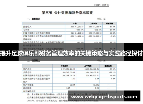 提升足球俱乐部财务管理效率的关键策略与实践路径探讨 提升足球俱乐部财务管理效率的关键策略与实践路径探讨