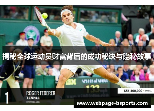 揭秘全球运动员财富背后的成功秘诀与隐秘故事 揭秘全球运动员财富背后的成功秘诀与隐秘故事