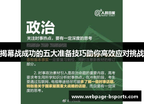 揭幕战成功的五大准备技巧助你高效应对挑战 揭幕战成功的五大准备技巧助你高效应对挑战