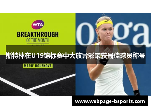 斯特林在U19锦标赛中大放异彩荣获最佳球员称号