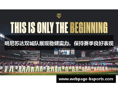 明尼苏达双城队展现稳健实力,保持赛季良好表现 明尼苏达双城队展现稳健实力,保持赛季良好表现