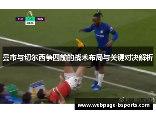 曼市与切尔西争四前的战术布局与关键对决解析 曼市与切尔西争四前的战术布局与关键对决解析