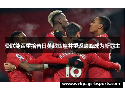 曼联能否重拾昔日英超辉煌并重返巅峰成为新霸主