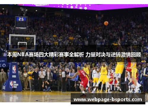本周NBA赛场四大精彩赛事全解析 力量对决与逆转激情回顾 本周NBA赛场四大精彩赛事全解析 力量对决与逆转激情回顾