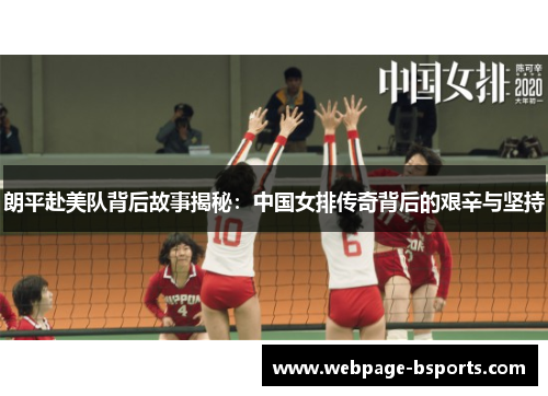 朗平赴美队背后故事揭秘:中国女排传奇背后的艰辛与坚持 朗平赴美队背后故事揭秘:中国女排传奇背后的艰辛与坚持